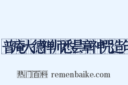 普庵大德禅师悉昙章神咒造句是什么意思的图片